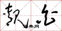 刘少英靓白草书怎么写