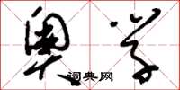 刘少英奥学草书怎么写