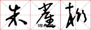 刘少英朱雀桁草书怎么写
