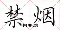 田英章禁烟楷书怎么写