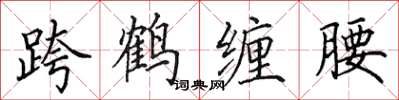 田英章跨鹤缠腰楷书怎么写