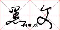 王冬龄黑文草书怎么写