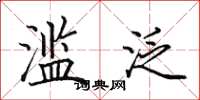 田英章滥泛楷书怎么写