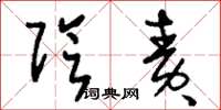 刘少英阴责草书怎么写