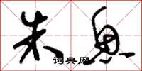 刘少英朱鱼草书怎么写