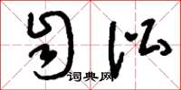刘少英自讼草书怎么写