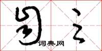 刘少英自足草书怎么写
