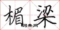 田英章楣梁楷书怎么写