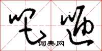 刘少英吧咂草书怎么写