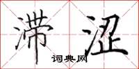 田英章滞涩楷书怎么写