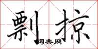 田英章剽掠楷书怎么写