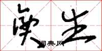 刘少英兴生草书怎么写