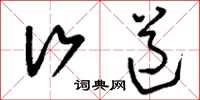 刘少英行道草书怎么写