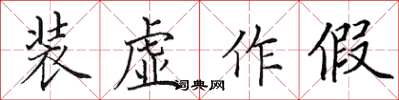 田英章装虚作假楷书怎么写