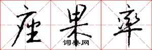 钱沛云座果率行书怎么写
