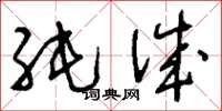 刘少英纯诚草书怎么写