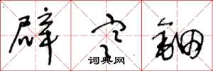 王冬龄辟寒钿草书怎么写