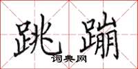 田英章跳蹦楷书怎么写