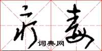 刘少英疔毒草书怎么写