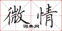 田英章微情楷书怎么写