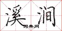 田英章溪涧楷书怎么写