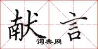 田英章献言楷书怎么写