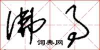 刘少英佛事草书怎么写