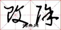 刘少英改除草书怎么写