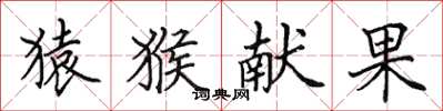 田英章猿猴献果楷书怎么写