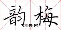 田英章韵梅楷书怎么写