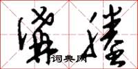 刘少英沟塍草书怎么写
