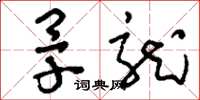 刘少英旱龙草书怎么写