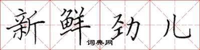 田英章新鲜劲儿楷书怎么写