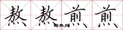 田英章熬熬煎煎楷书怎么写