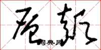 刘少英层颠草书怎么写