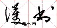 刘少英护书草书怎么写