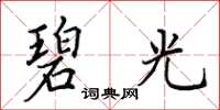 田英章碧光楷书怎么写
