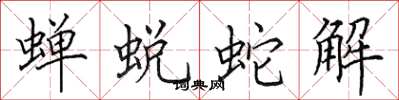 田英章蝉蜕蛇解楷书怎么写