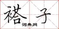 田英章褡子楷书怎么写