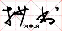 刘少英抄书草书怎么写