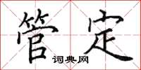 田英章管定楷书怎么写