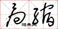 刘少英局缩草书怎么写