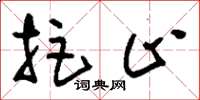 刘少英拒止草书怎么写
