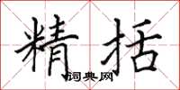 田英章精括楷书怎么写