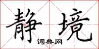 田英章静境楷书怎么写