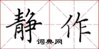 田英章静作楷书怎么写