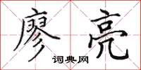 田英章廖亮楷书怎么写