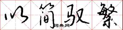 钱沛云以简驭繁行书怎么写
