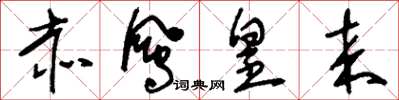 刘少英赤凤皇来草书怎么写