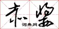 刘少英赤酱草书怎么写